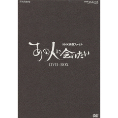 NHK映像ファイル 「あの人に会いたい」 DVD-BOX（ＤＶＤ）