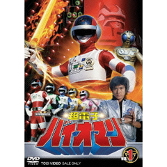 超電子バイオマン　VOL．1（ＤＶＤ）