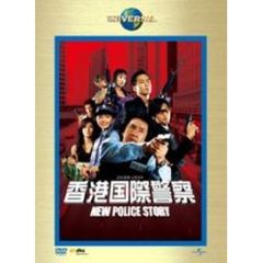香港国際警察／NEW　POLICE　STORY（ＤＶＤ）