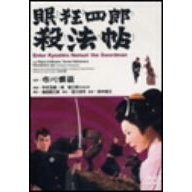 眠狂四郎　殺法帖（ＤＶＤ）