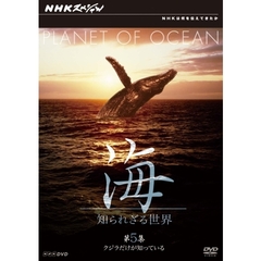 NHKスペシャル 海 知られざる世界 第5集 クジラだけが知っている（ＤＶＤ）