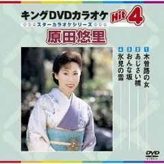 キングDVDカラオケHit4　原田悠里（ＤＶＤ）