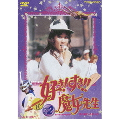 好き！すき！！魔女先生　VOL．2［完］（ＤＶＤ）