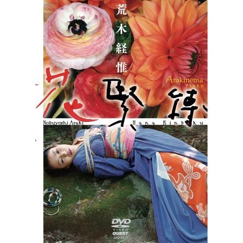 荒木経惟 Arakinema 花緊縛（DVD） 通販｜セブンネットショッピング