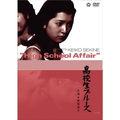 高校生ブルース（ＤＶＤ）