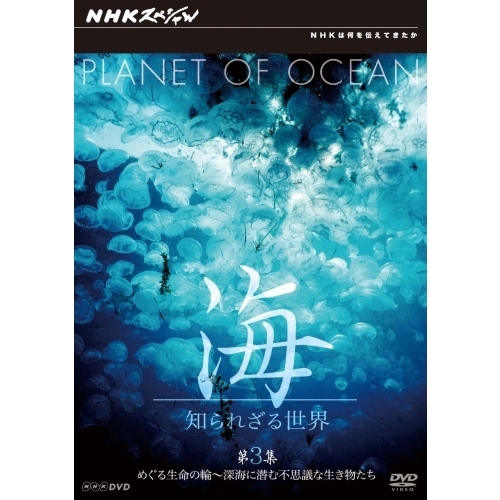 NHKスペシャル 海 知られざる世界 第3集 めぐる生命の輪 深海に潜む不思議な生きものたち（ＤＶＤ） 通販｜セブンネットショッピング