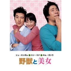 リュ・スンボムVSシン・ミナVSキム・ガンウ　野獣と美女（ＤＶＤ）