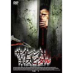 サイレント・ホスピタル（ＤＶＤ）