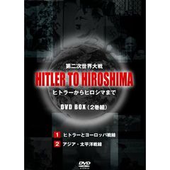HITLER TO HIROSHIMA ～第二次世界大戦～ 1＆2 BOX（ＤＶＤ）