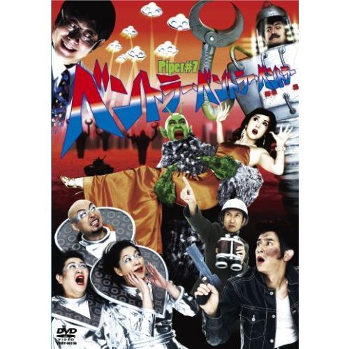 Piper/ベントラー・ベントラー・ベントラー(DVD)
