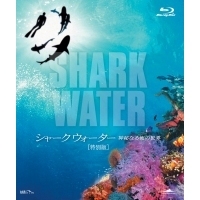 シャークウォーター 神秘なる海の世界 特別版 Blu-ray Disc（Ｂｌｕ－ｒａｙ）