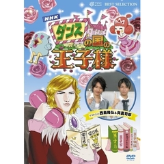 ダンスの国の王子様　～超初心者のための趣味ガイド～（ＤＶＤ）