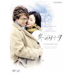 冬のソナタ スタンダードBOX（ＤＶＤ）