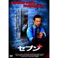セブン＋（プラス）（ＤＶＤ）
