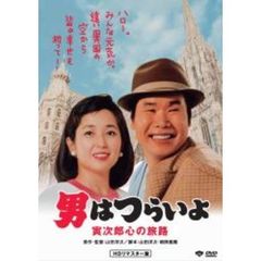 第41作　男はつらいよ　寅次郎心の旅路　HDリマスター版（ＤＶＤ）