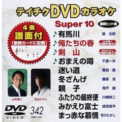テイチクDVDカラオケ　スーパー10（ＤＶＤ）