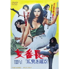 女番長＜スケバン＞　玉突き遊び（ＤＶＤ）