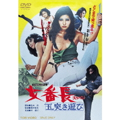 女番長 玉突き遊び（ＤＶＤ）