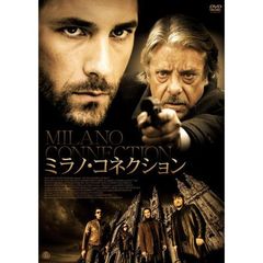 ミラノ・コネクション（ＤＶＤ）