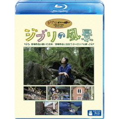 ジブリの風景 ～宮崎駿と出会うヨーロッパの旅～ ～宮崎作品が描いた日本～（Ｂｌｕ－ｒａｙ）