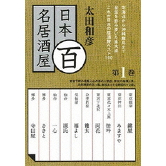 太田和彦の日本百名居酒屋　第一巻（ＤＶＤ）