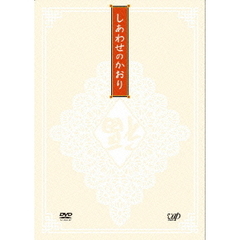 しあわせのかおり（ＤＶＤ）