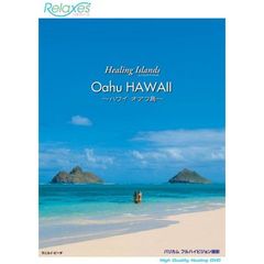Relaxes（リラクシーズ） Healing Islands Oahu HAWAII ～ハワイ オアフ島～（ＤＶＤ）