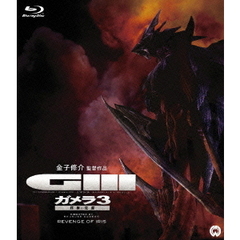 ガメラ3　邪神＜イリス＞覚醒（Ｂｌｕ－ｒａｙ　Ｄｉｓｃ）