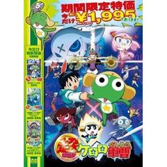 超劇場版ケロロ軍曹（ＤＶＤ）