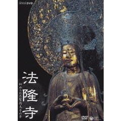 NHK DVD 法隆寺 ～秘められた聖徳太子の夢（ＤＶＤ）