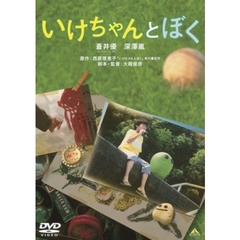 いけちゃんとぼく（ＤＶＤ）