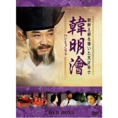 ハン・ミョンフェ ～朝鮮王朝を導いた天才策士～ DVD-BOX 5（ＤＶＤ）