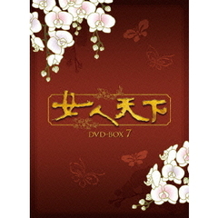 女人天下 DVD-BOX 7（ＤＶＤ）