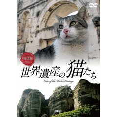 世界遺産の猫たち Cats of the World Heritage（ＤＶＤ）