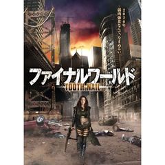 ファイナルワールド（ＤＶＤ）