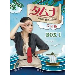 タムナ～Love the Island 完全版 DVD-BOX I（ＤＶＤ）