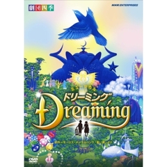 劇団四季　ミュージカル　ドリーミング（学校・図書館非営利上映用）（ＤＶＤ）