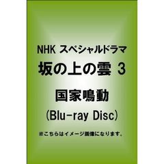 NHK　スペシャルドラマ　坂の上の雲　3　国家鳴動(Blu-ray Disc)（Ｂｌｕ－ｒａｙ）
