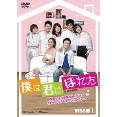 僕は君にほれた　DVD－BOX1（ＤＶＤ）