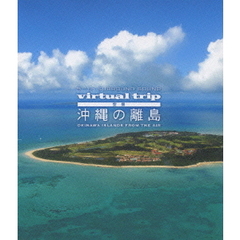 virtual trip 空撮 沖縄の離島 OKINAWA ISLANDS FROM THE AIR（Ｂｌｕ－ｒａｙ）