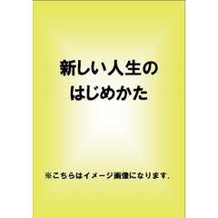 新しい人生のはじめかた（ＤＶＤ）