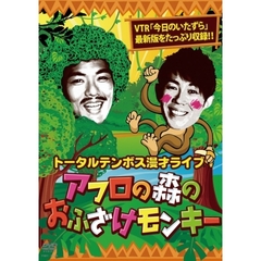 漫才ライブ　アフロの森のおふざけモンキー（ＤＶＤ）