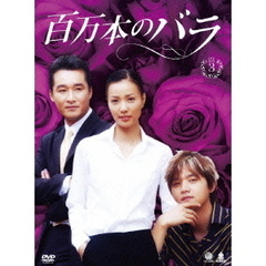 百万本のバラ DVD-BOX 3（ＤＶＤ）