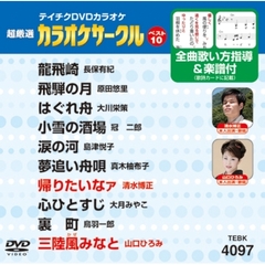 超厳選　カラオケサークルベスト10（ＤＶＤ）