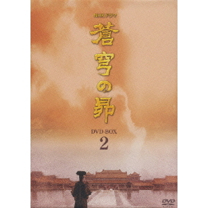 蒼穹の昴 DVD-BOX 2（ＤＶＤ） 通販｜セブンネットショッピング