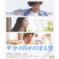 半分の月がのぼる空（Ｂｌｕ－ｒａｙ　Ｄｉｓｃ）