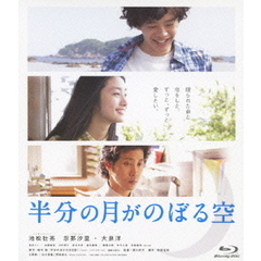 半分の月がのぼる空（Ｂｌｕ－ｒａｙ）