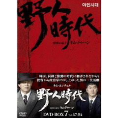 野人時代 将軍の息子 キム・ドゥハン DVD-BOX 7（ＤＶＤ）