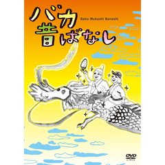 バカ昔ばなし（ＤＶＤ）