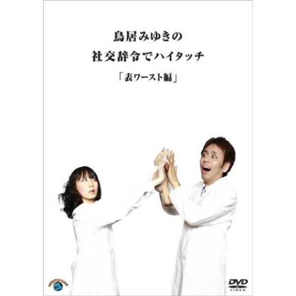 鳥居みゆき／鳥居みゆきの社交辞令でハイタッチ 「表ワースト」 編（ＤＶＤ） 通販｜セブンネットショッピング